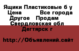 Ящики Пластиковые б/у › Цена ­ 130 - Все города Другое » Продам   . Свердловская обл.,Дегтярск г.